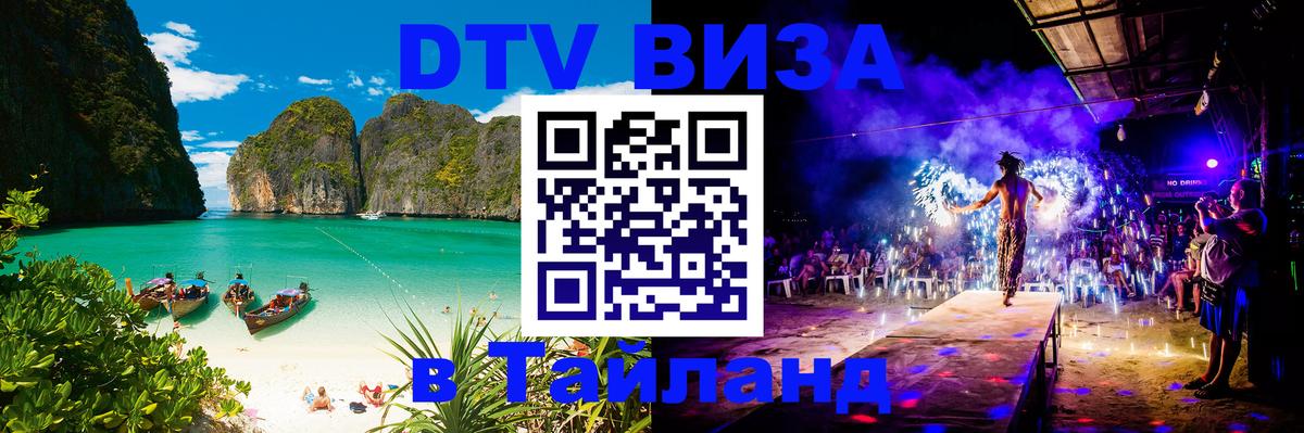 DTV (ДТВ) visa Таиланд Маскат 