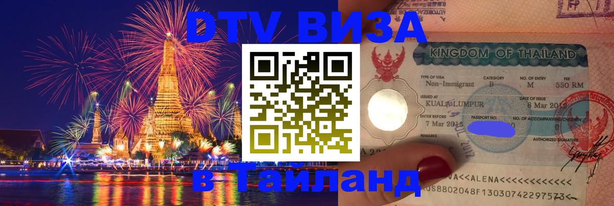 ДТВ VISA Тайланд для фрилансеров Маскат 