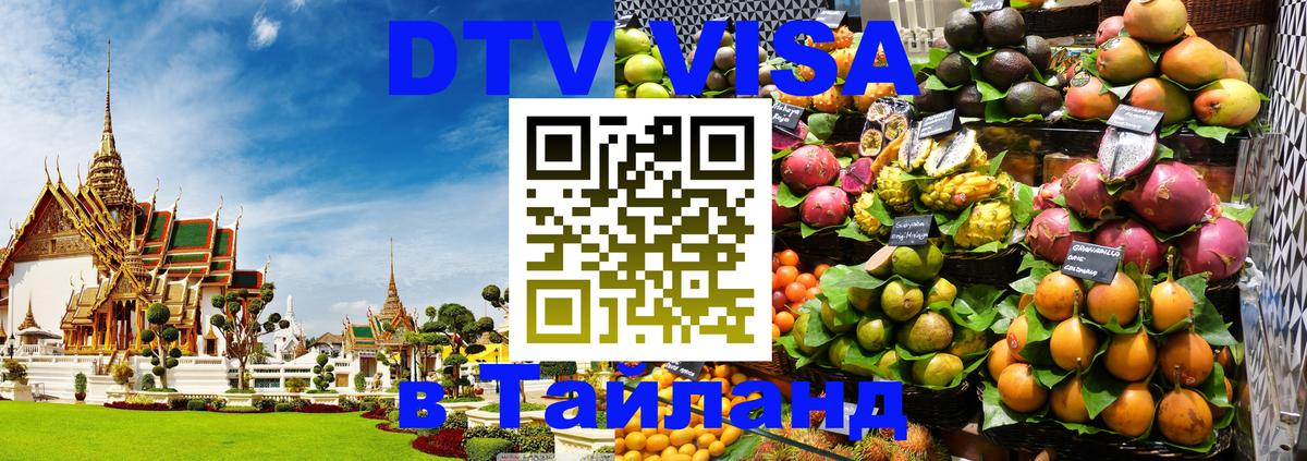 Цены на DTV визу в Таиланд — пакеты услуг, достаточно даже паспорта - 21.11.2025 